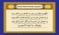 دعای روز سوم ماه رمضان